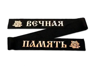 Купить траурные ленты в Киреевске