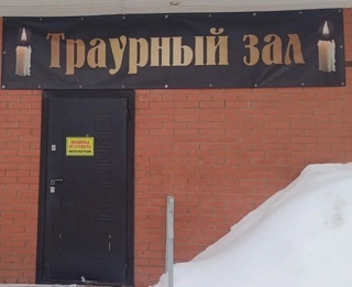 Траурный зал в Киреевске